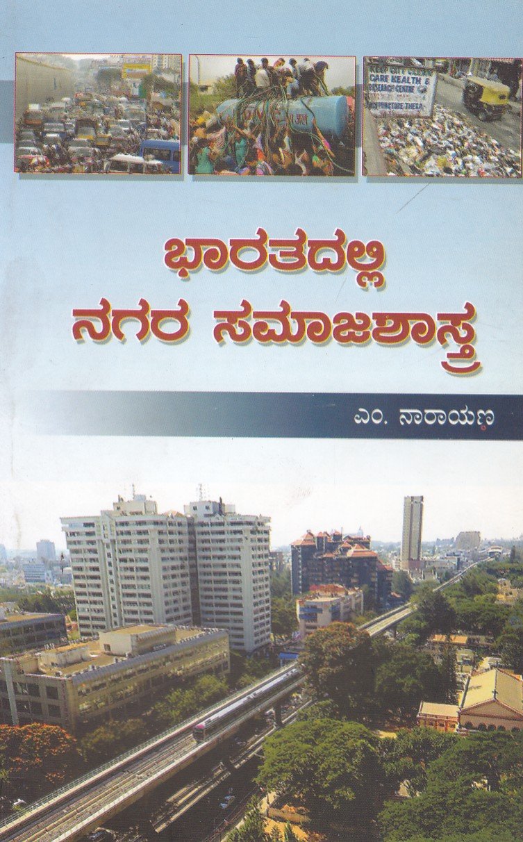Bharathadalli Nagara Samajashastra ಭಾರತದಲ್ಲಿ ನಗರ ಸಮಾಜಶಾಸ್ತ್ರ / Bharathadalli Nagara Samajashastra - Image 1