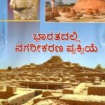 ಭಾರತದಲ್ಲಿ ನಗರೀಕರಣ ಪ್ರಕ್ರಿಯೆ / Bharathadalli Nagarikarana Prakriye as per NEP Syllabus BA 6th Sem