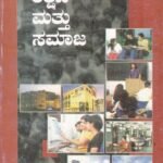 ಭಾರತದಲ್ಲಿ ಶಿಕ್ಷಣ ಮತ್ತು ಸಮಾಜ / Bharathadalli Shikshana Mattu Samaja