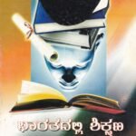 ಭಾರತದಲ್ಲಿ ಶಿಕ್ಷಣ ಮತ್ತು ಸಮಾಜ / Bharathadalli Shikshana Mattu Samaja