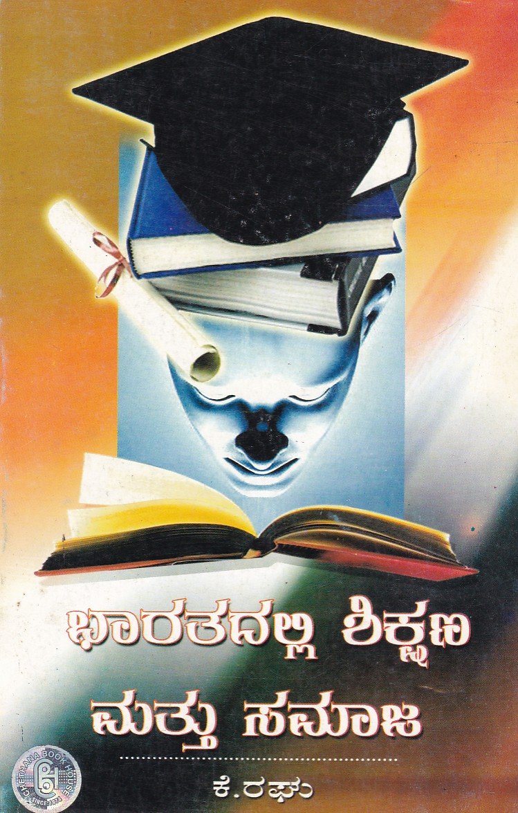 Bharathadalli Shikshana Mattu Samaja ಭಾರತದಲ್ಲಿ ಶಿಕ್ಷಣ ಮತ್ತು ಸಮಾಜ / Bharathadalli Shikshana Mattu Samaja - Image 1