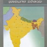 ಭಾರತದ ಇತಿಹಾಸ ಭೂಪಟಗಳ ಪರಿಚಯ / Bharathada Ithihasa Bhoopatagala Parichaya