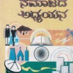 ಭಾರತೀಯ ಸಮಾಜದ ಅಧ್ಯಯನ / Bharatheeya Samajada Adhyayana