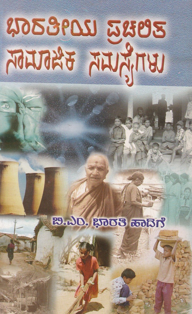 Bharathia Prachalita Samajika Samasyegalu ಭಾರತೀಯ ಪ್ರಚಲಿತ ಸಾಮಾಜಿಕ ಸಮಸ್ಯೆಗಳು / Bharathiya Prachalitha Samajika Samasyegalu - Image 1