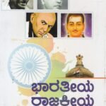 ಭಾರತೀಯ ರಾಜಕೀಯ ಚಿಂತನೆ / Bharatheeya Rajakeeya Chinthane