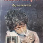 ಭಾರತೀಯ ಸಾಮಾಜಿಕ ಸಮಸ್ಯೆಗಳು / Bharathiya Samajika Samasyegalu