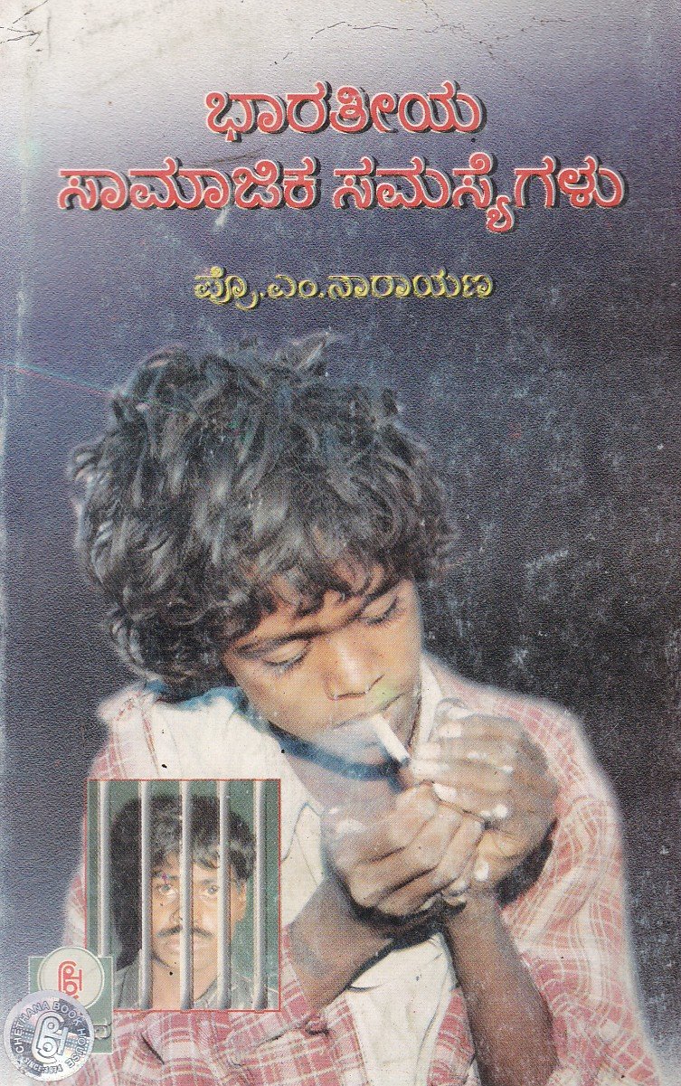 Bharathiya Saamajika Samasyegalu ಭಾರತೀಯ ಸಾಮಾಜಿಕ ಸಮಸ್ಯೆಗಳು / Bharathiya Samajika Samasyegalu - Image 1
