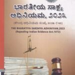 ಭಾರತೀಯ ಸಾಕ್ಷ್ಯ ಅಧಿನಿಯಮ - 2023 / Bharathiya Sakshya Adhiniyama - 2023