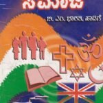 ಭಾರತೀಯ ಸಮಾಜ / Bharathiya Samaja