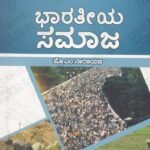 ಭಾರತೀಯ ಸಮಾಜ / Bharathiya Samaja