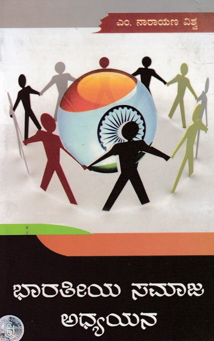 Bharathiya Samaja Adhyayana ಭಾರತೀಯ ಸಮಾಜ ಅಧ್ಯಯನ / Bharathiya Samaja Adhyayana - Image 1