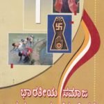 ಭಾರತೀಯ ಸಮಾಜ ಮತ್ತು ಸಾಮಾಜಿಕ ಚಿಂತನೆ 1 & 2 / Bharathiya Samaja Mattu Samajika Chinthane 1 & 2