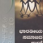 ಭಾರತೀಯ ಸಮಾಜದ ರಚನೆ / Bharathiya Samajada Rachane