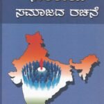 ಭಾರತೀಯ ಸಮಾಜದ ರಚನೆ / Bharathiya Samajada Rachane
