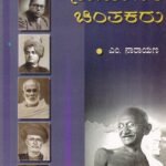 ಭಾರತೀಯ ಸಾಮಾಜಿಕ ಚಿಂತಕರು / Bharathiya Samajika Chinthakaru