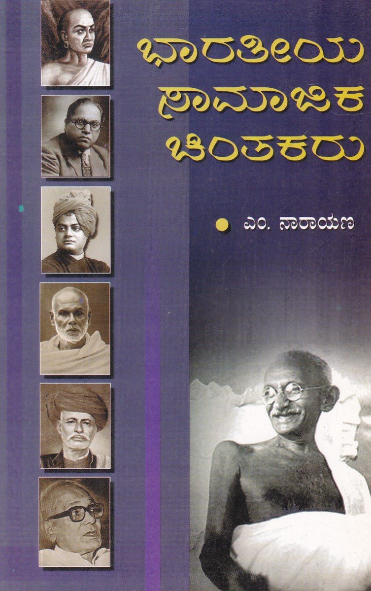 Bharathiya Samajika Chinthakaru ಭಾರತೀಯ ಸಾಮಾಜಿಕ ಚಿಂತಕರು / Bharathiya Samajika Chinthakaru - Image 1
