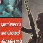 ಭಾರತೀಯ ಸಾಮಾಜಿಕ ಸಮಸ್ಯೆಗಳು 1 & 2 / Bharathiya Samajika Samasyegalu 1 & 2