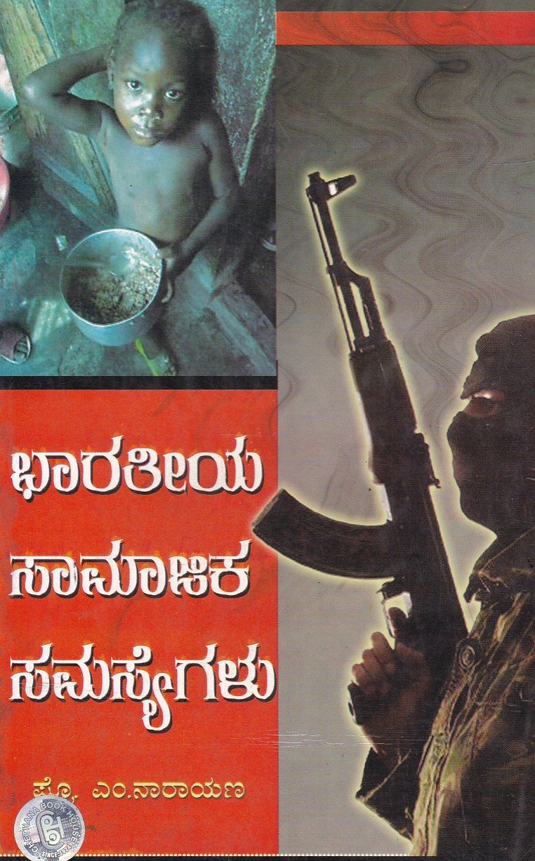 Bharathiya Samajika Samasyegalu -1 & 2 ಭಾರತೀಯ ಸಾಮಾಜಿಕ ಸಮಸ್ಯೆಗಳು 1 & 2 / Bharathiya Samajika Samasyegalu 1 & 2 - Image 1