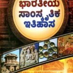ಭಾರತೀಯ ಸಾಂಸ್ಕೃತಿಕ ಇತಿಹಾಸ / Bharathiya Samskruthika Ithihasa as per NEP Syllabus B.A 4th Sem