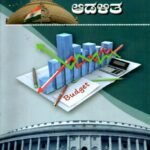 ಭಾರತೀಯ ಸಾರ್ವಜನಿಕ ಆಡಳಿತ / Bharatheeya Sarvajanika Adalitha