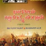 ಭಾರತೀಯ ಸ್ವಾತಂತ್ರ್ಯ ಸಂಗ್ರಾಮ / Bharathiya Swathanthrya Sangrama for B.A as per NEP Syllabus