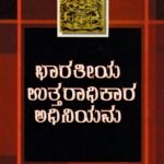 ಭಾರತೀಯ ಉತ್ತರಾಧಿಕಾರ ಅಧಿನಿಯಮ / Bharathiya Uttaradhikara Adhiniyama