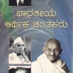 ಭಾರತೀಯ ಆರ್ಥಿಕ ಚಿಂತಕರು / Bharathiya Arthika Chintakaru