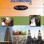 ಭಾರತೀಯ ಸಮಾಜದ ಸಮಾಜಶಾಸ್ತ್ರ / Bharathiya Samajada Samajashastra
