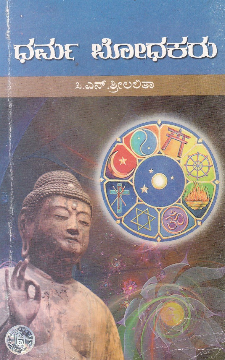 Bharma Bodhakaru ಧರ್ಮ ಬೋಧಕರು / Dharma Bodhakaru - Image 1