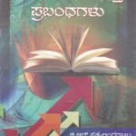 ಭಾಷಾಂತರ ಮತ್ತು ಪ್ರಬಂಧಗಳು / Bhashanthara Mattu Prabandhagalu