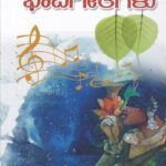 ಜನಪ್ರಿಯ ಭಾವಗೀತೆಗಳು / Janapriya Bhavagethegalu