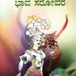 ಭಾವ ಸರೋವರ / Bhava Sarovara