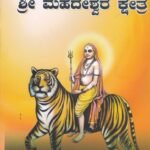 ಭೀಮನಕೊಲ್ಲಿ ಶ್ರೀ ಮಹದೇಶ್ವರ ಕ್ಷೇತ್ರ / Bheemanakolli Shri Mahadeshwara Kshetra