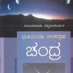 ಭೂಮಿಯ ಉಪಗ್ರಹ ಚಂದ್ರ / Bhoomiya Upagraha Chandra