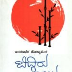 ಬಿದಿರು ಕೋಲು / Bidiru Kolu