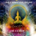 ಬೌದ್ಧ ಧರ್ಮ ಸಂಕ್ಷಿಪ್ತ ಇತಿಹಾಸ ಮಟ್ಟು ಧಮ್ಮಪದ / Bouddha Dharmada Sankshipta Ithihasa Mattu Dhammapada