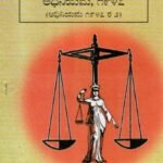 ಭ್ರಷ್ಟಾಚಾರ ನಿವಾರಣಾ ಅಧಿನಿಯಮ -1947 / Bhrasthachara Nivarana Adhiniyama -1947