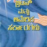 ಬ್ರಿಟನ್ ಮತ್ತು ಅಮೆರಿಕ ಸರ್ಕಾರಗಳು / Britain Mattu America Sarkaragalu