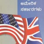 ಬ್ರಿಟನ್ ಮತ್ತು ಅಮೇರಿಕ ಸರ್ಕಾರಗಳು / Britan Mattu America Sarkaragalu