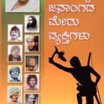 ಬುಡಕಟ್ಟು ಜನಾಂಗದ ಮೇರುವ್ಯಕ್ತಿಗಳು / Budakattu Janangada Meruvyaktigalu