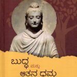 ಬುದ್ಧ ಮತ್ತು ಆತನ ಧಮ್ಮ / Buddha Mattu Aatana Dhamma