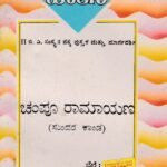 ಚಂಪೂ ರಾಮಾಯಣ (ಸುಂದರ ಕಾಂಡ) / Champu Ramayana (Sundara Kaanda)