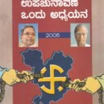 ಚಾಮುಂಡೇಶ್ವರಿ ಉಪಚುನಾವಣೆ ಒಂದು ಅಧ್ಯಯನ 2006 / Chamundeshwari Upachunaavane Ondu Adhyayana 2006