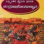 ಚಂದ್ರಹಾಸೋಪಾಖ್ಯಾನ / Chandrahasopakhyana