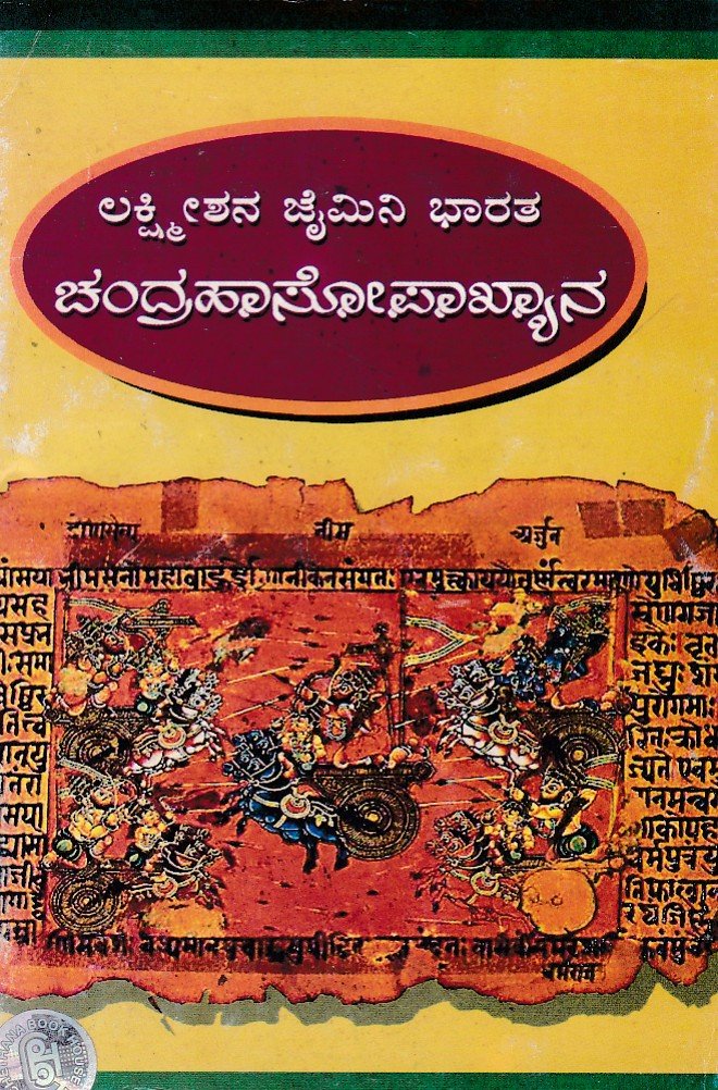 Chandrahasopakhyana ಚಂದ್ರಹಾಸೋಪಾಖ್ಯಾನ / Chandrahasopakhyana - Image 1