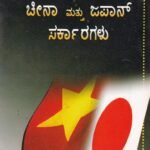 ಚೀನಾ ಮತ್ತು ಜಪಾನ್ ಸರ್ಕಾರಗಳು / China Mattu Japan Sarakaragalu