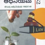 ಚೀಟಿ ಅಧಿನಿಯಮ - 1982 / Cheeti Adhiniyama - 1982