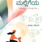 ಚೆಲ್ಲಿದರು ಮಲ್ಲಿಗೆಯ / Chellidaru Malligeya