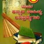 ಚೇತನ ಕನ್ನಡ ಸಾಹಿತ್ಯ ರಸಪ್ರಶ್ನೆಗಳು / Chethana Kannada Sahitya Rasaprashnegalu