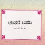 ಚಿಂತನ ಲಹರಿ / Chintana Lahari